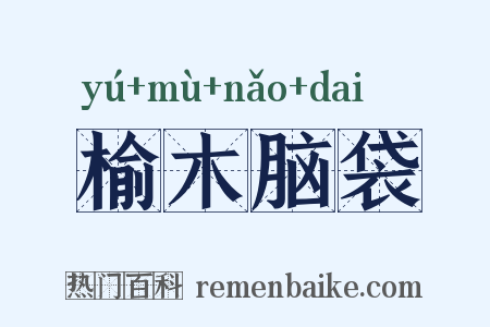 榆木脑袋是什么意思的图片